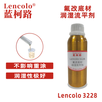 Lencolo 3228 氟改底材润湿流平剂 水性 UV 油墨流平剂