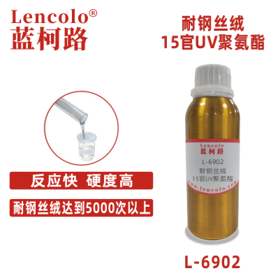 L-6902耐钢丝绒15官UV聚氨酯 清漆 涂料 真空镀 油墨 树脂
