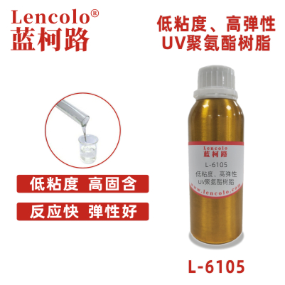 L-6105  低粘度、高弹性UV聚氨酯树脂 UV单体