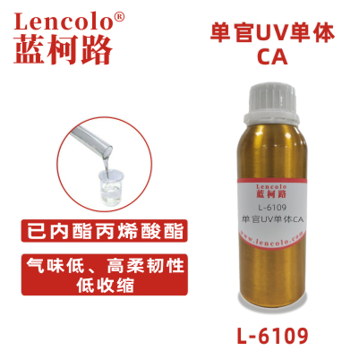 L-6109(CA)  已内酯丙烯酸酯 UV单体CAS 110489-05-9