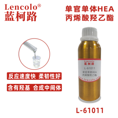 L-61011(HEA)  丙烯酸羟乙酯 UV单体 CAS 818-61-1