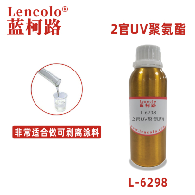 L-6298 2官UV聚氨酯 可剥离蓝胶弹性涂料真空镀胶粘剂油墨