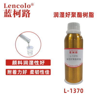 L-1370 润湿好聚酯树脂.jpg