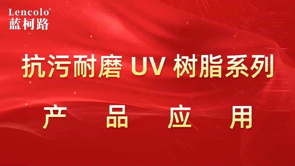 抗污耐磨系列UV树脂