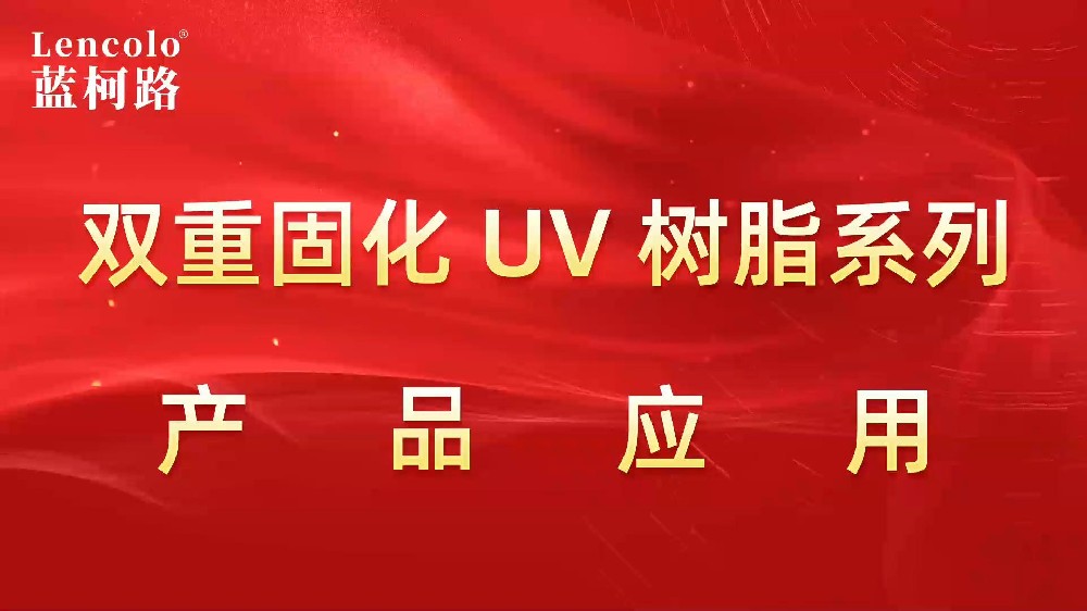 双重固化UV树脂系列