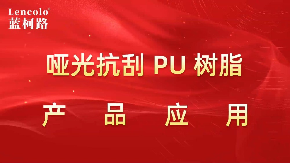 哑光抗刮PU树脂系列