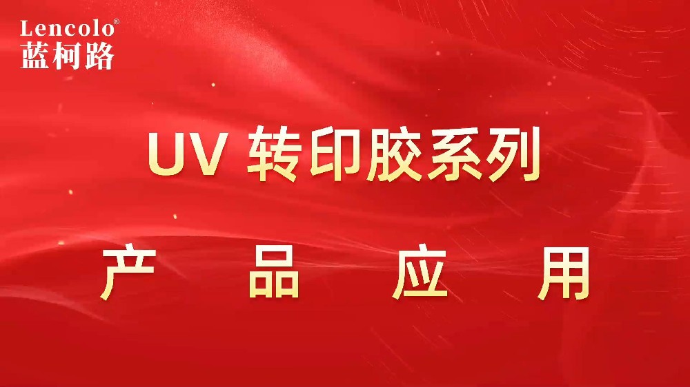 UV转印胶系列