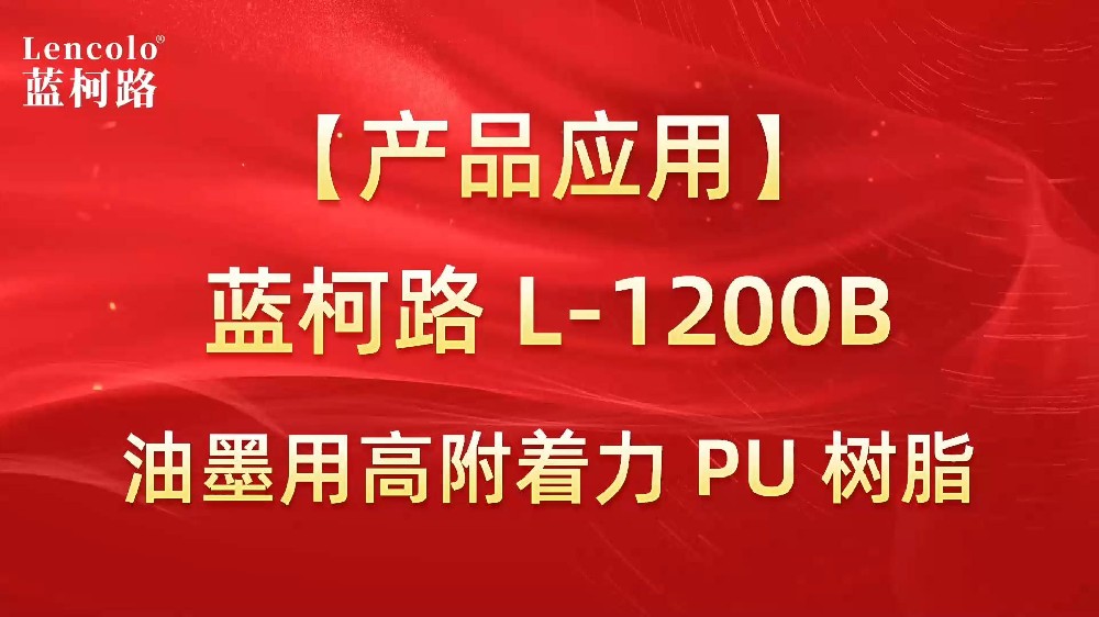 蓝柯路 L-1200B 油墨用高附着力PU树脂