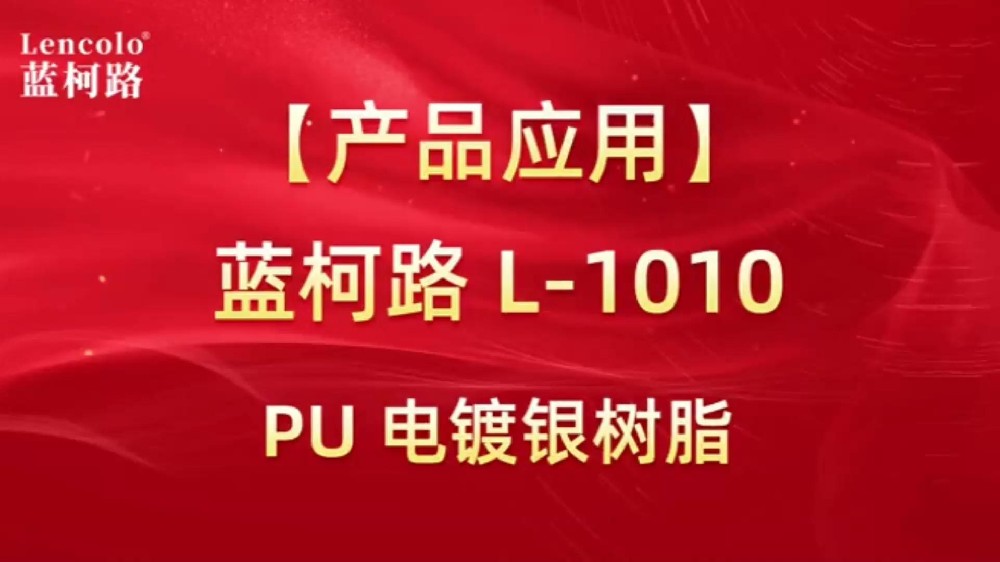 蓝柯路 L-1010 PU电镀银树脂