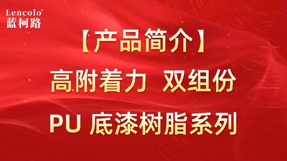 蓝柯路 高附着力双组份PU底漆树脂系列