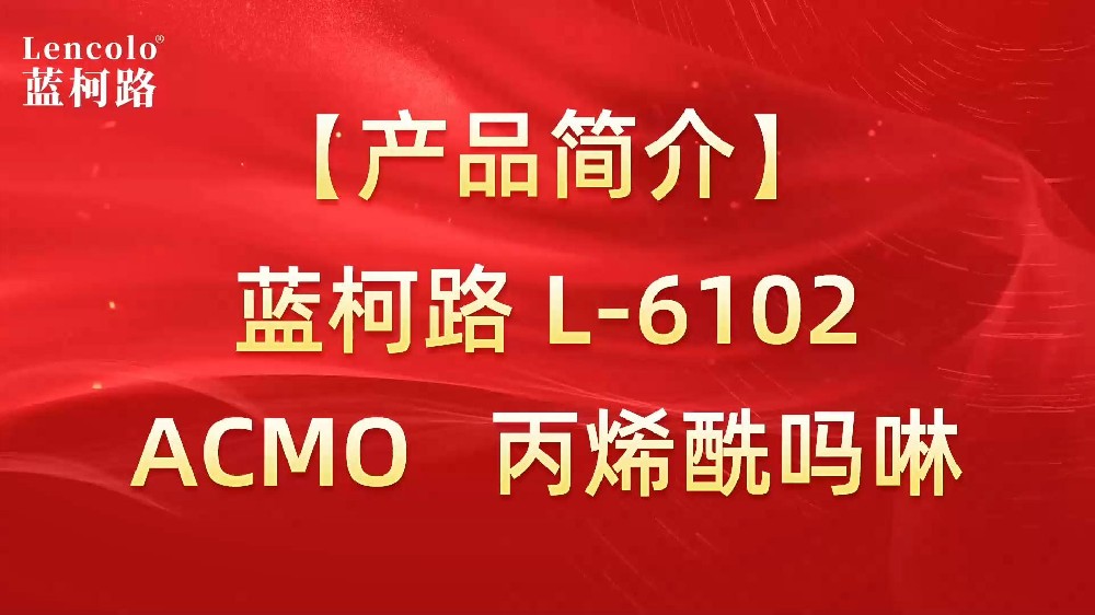 蓝柯路 L-6102(ACMO) 丙烯酰吗啉