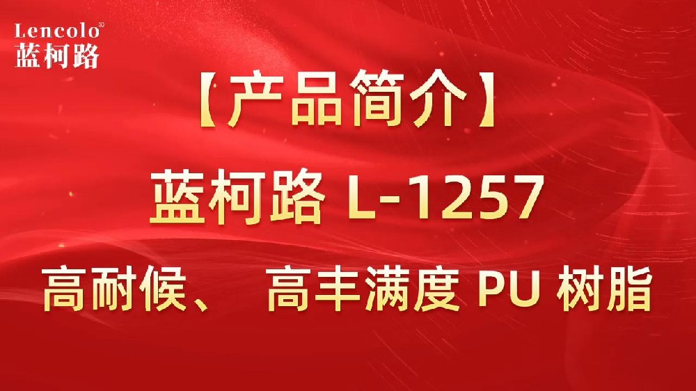 蓝柯路 L-1257 高耐候、高丰满度双组份PU树脂