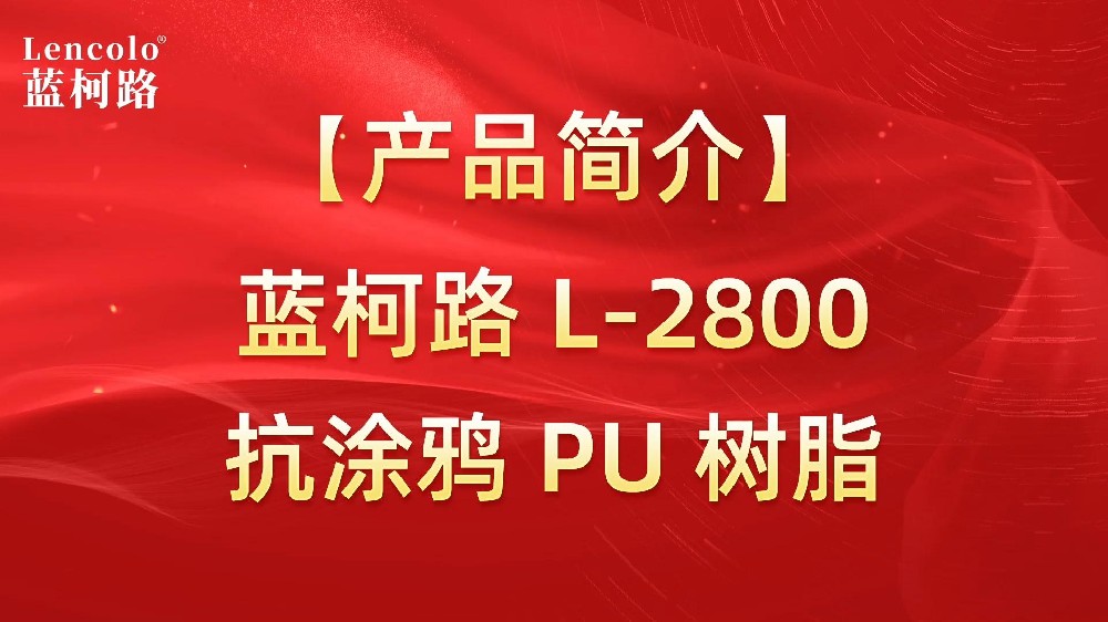 蓝柯路 L-2800 抗涂鸦 PU 树脂