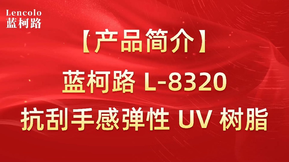 蓝柯路 L-8320 抗刮好手感弹性UV树脂