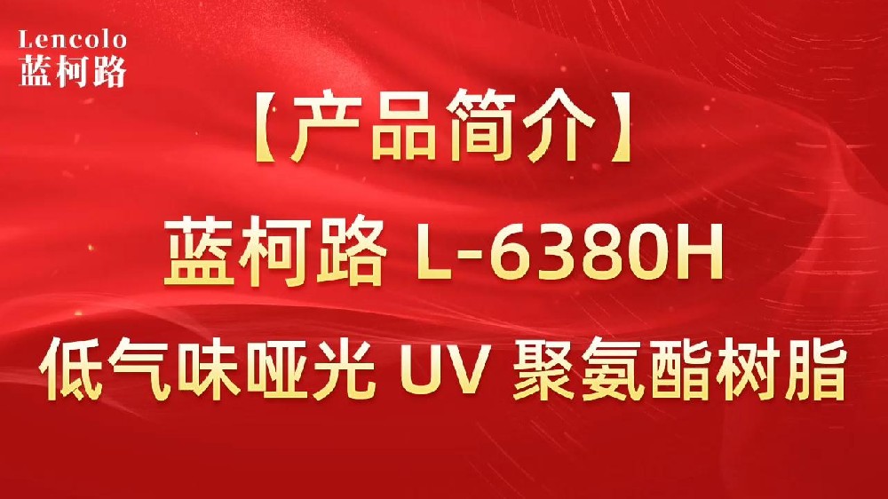 蓝柯路 L-6380H 低气味哑光UV聚氨酯树脂