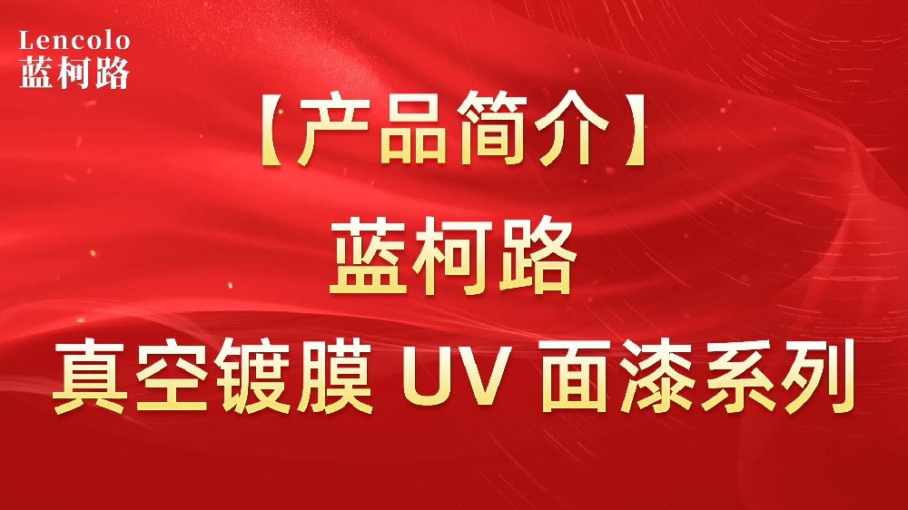 蓝柯路 真空镀膜UV面漆应用树脂系列