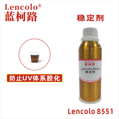 Lencolo 8551稳定剂 UV抗氧化抗老化油墨防胶化助剂阻聚剂