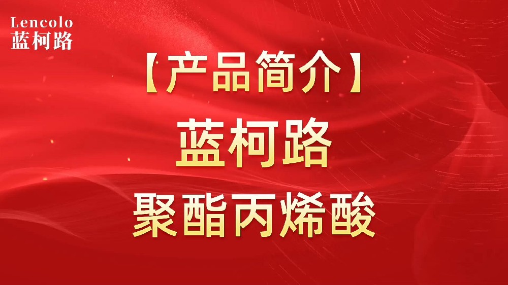 蓝柯路 UV聚酯丙烯酸树脂，展色性佳，低粘，反应快