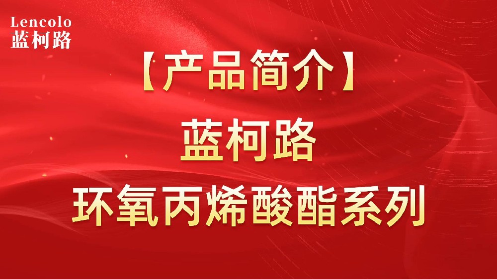 蓝柯路 环氧丙烯酸酯树脂系列