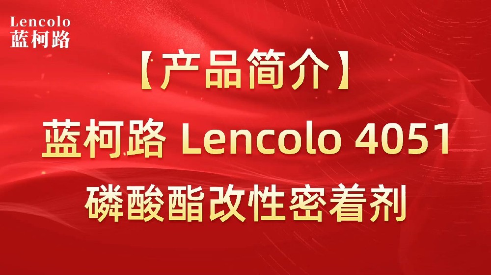 蓝柯路Lencolo 4051 磷酸酯改性密着剂