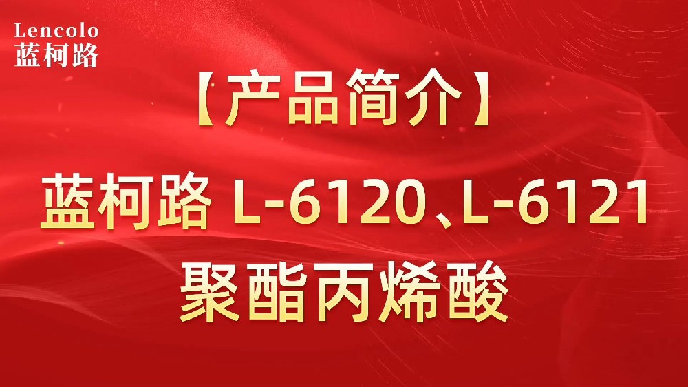 蓝柯路 L-6120、L-6121聚酯丙烯酸