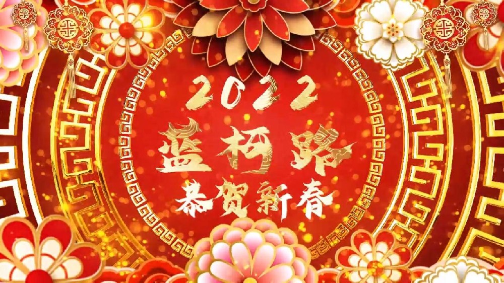 蓝柯路祝大家在新的一年里多喜乐，长安宁