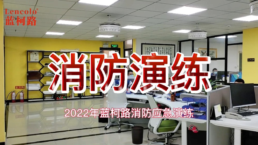 蓝柯路2022年第一场消防知识培训与演练