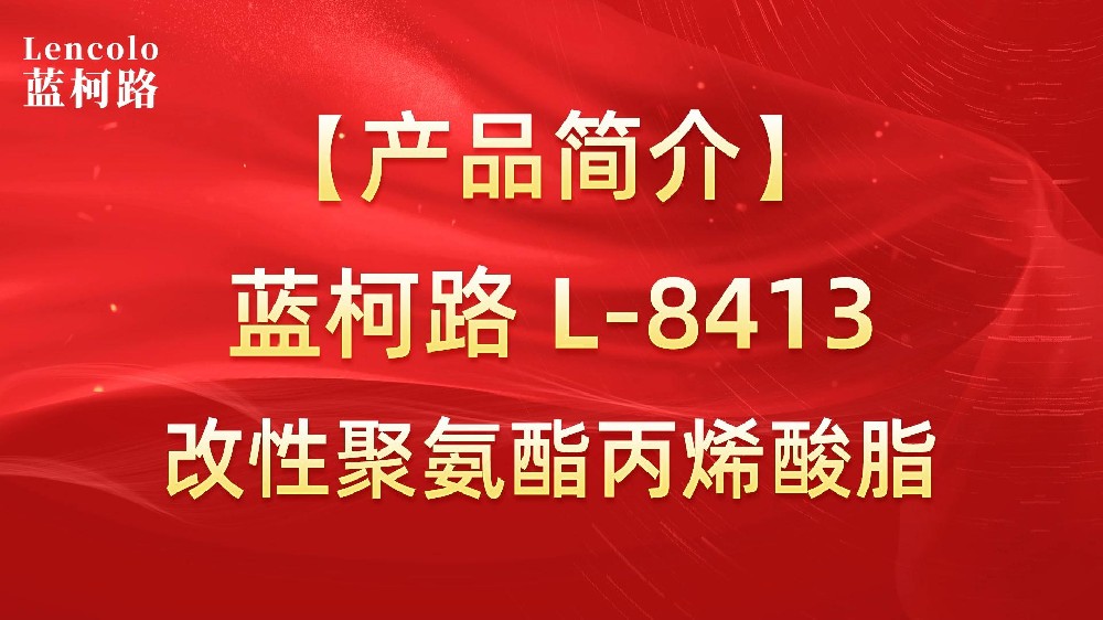 蓝柯路 L-8413 改性聚氨酯丙烯酸脂