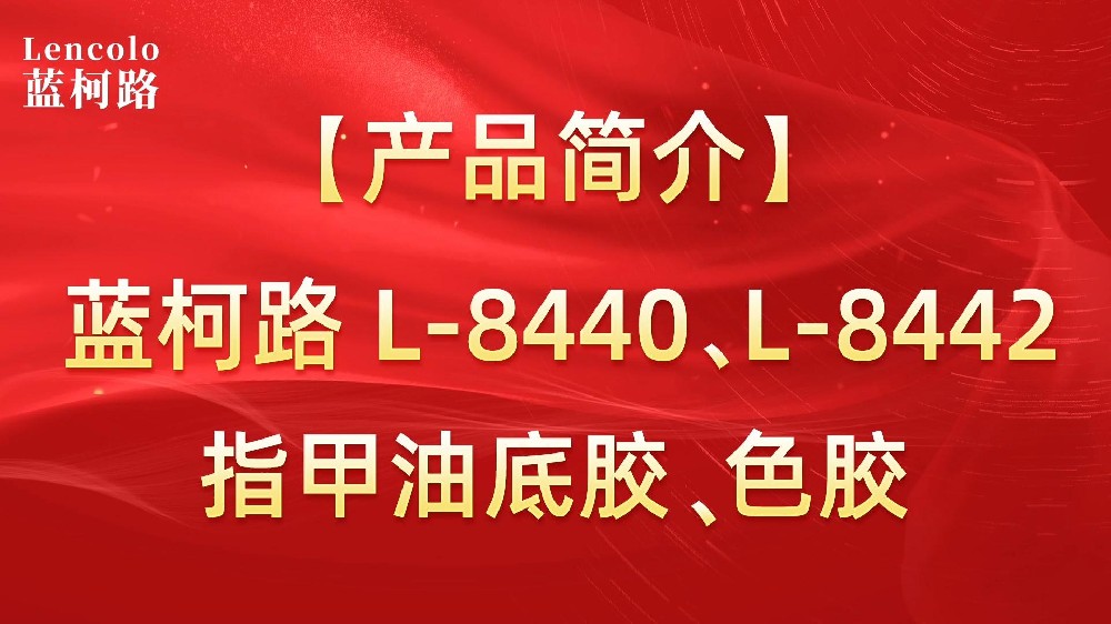 蓝柯路L-8440、L-8442 指甲油底胶、色胶