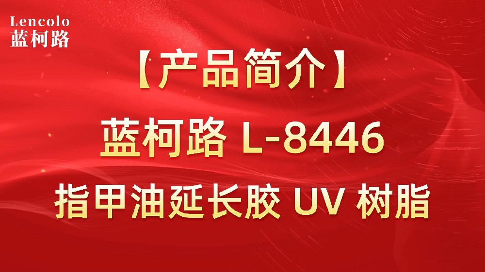 蓝柯路 L-8446 指甲油延长胶 UV 树脂