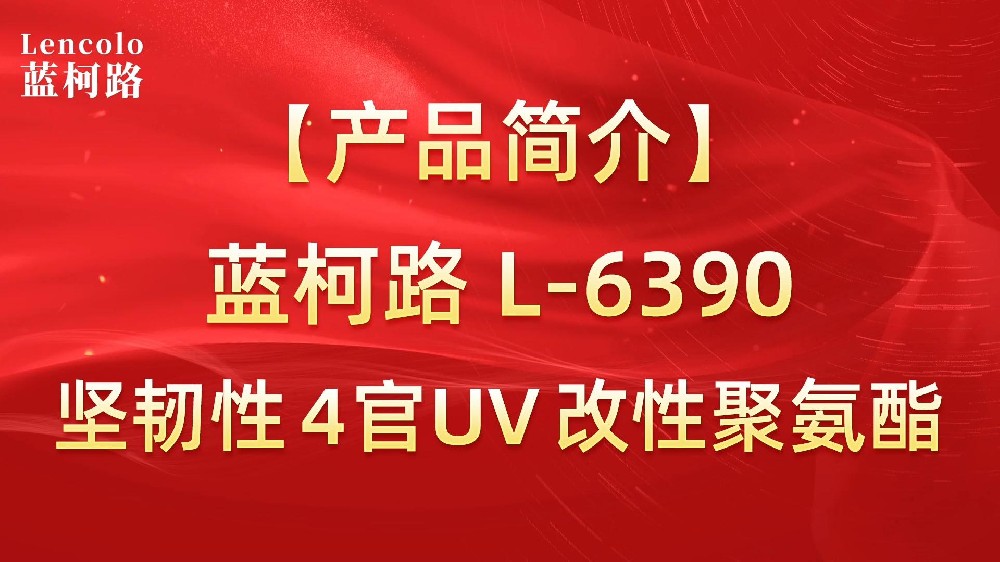 蓝柯路L-6390是一支特殊改性聚氨酯UV树脂