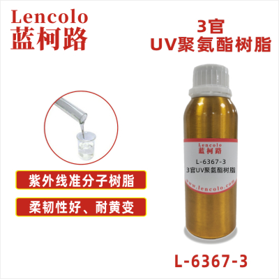 L-6367-3  3官UV聚氨酯树脂