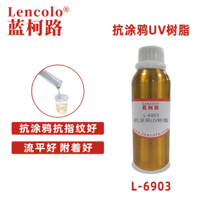 L-6903  抗涂鸦UV树脂 手机涂料 塑胶涂料 木器涂料