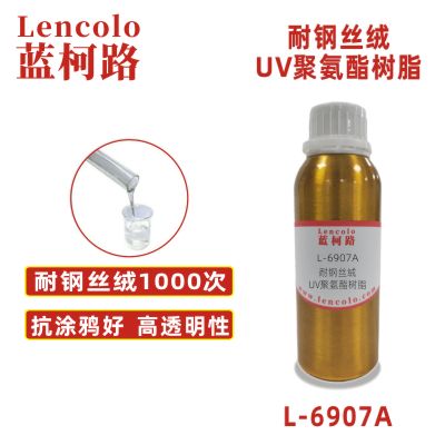 L-6907A  耐钢丝绒UV聚氨酯树脂 手机、塑胶涂料 膜材加硬 转移胶