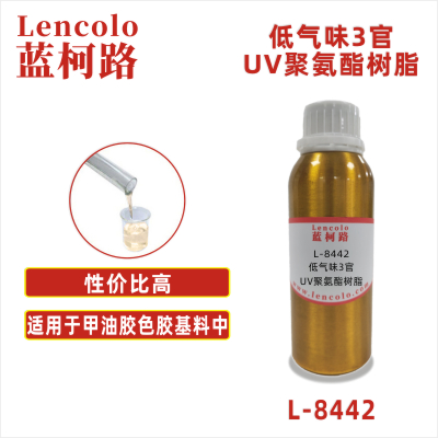 L-8442 低气味3官UV聚氨酯树脂 UV甲油胶 粘合胶 色胶