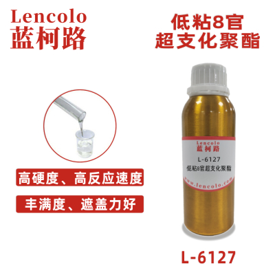 L-6127 低粘8官超支化聚酯 UV高光清漆 木器塑胶涂料 丝印光油 色墨