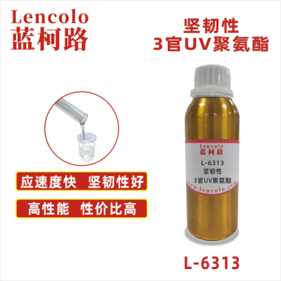 L-6313 坚韧性3官UV聚氨酯 真空镀膜 SPC地板 UV涂料 UV油墨 UV胶粘剂 3D打印 喷墨