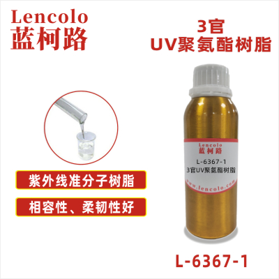 L-6367-1  3官UV聚氨酯树脂 准分子树脂