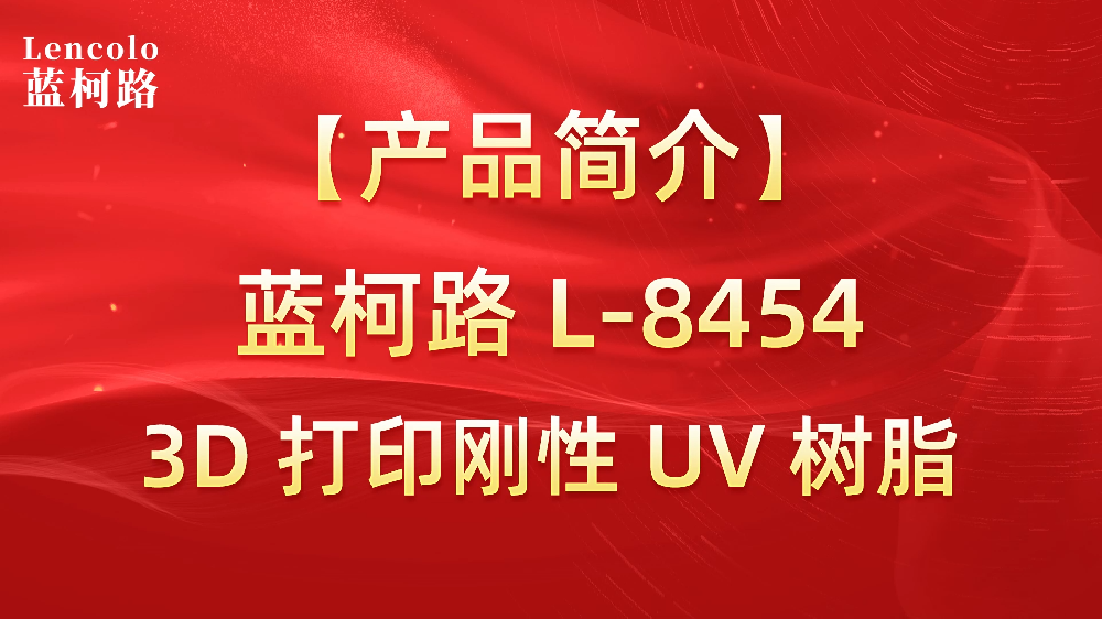 蓝柯路 L-8454 3D打印刚性UV树脂