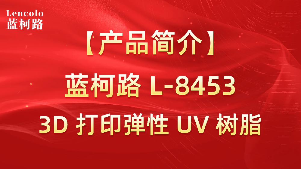 蓝柯路 L-8453 3D打印弹性UV树脂