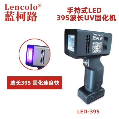 蓝柯路手持式LED灯 395波长UV固化机