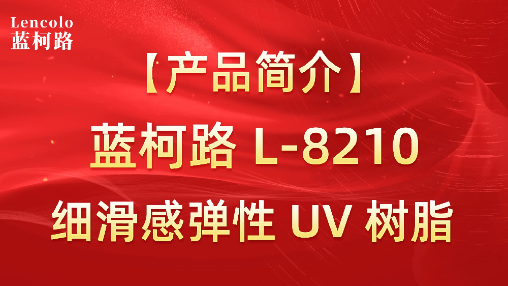 L-8210 细滑感弹性UV树脂