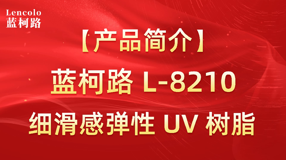 蓝柯路 L-8210 细滑感弹性UV树脂