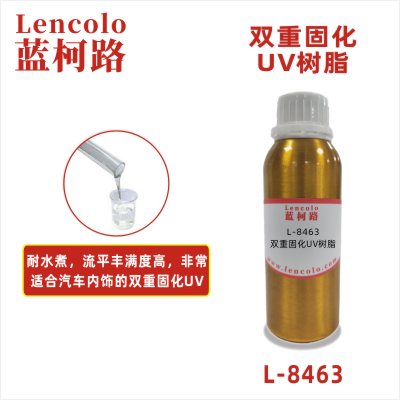 L-8463 双重固化UV树脂双重固化UV清漆 胶粘剂 双重固化UV油墨 手机玻璃保护墨 汽车内饰双重固化UV涂料