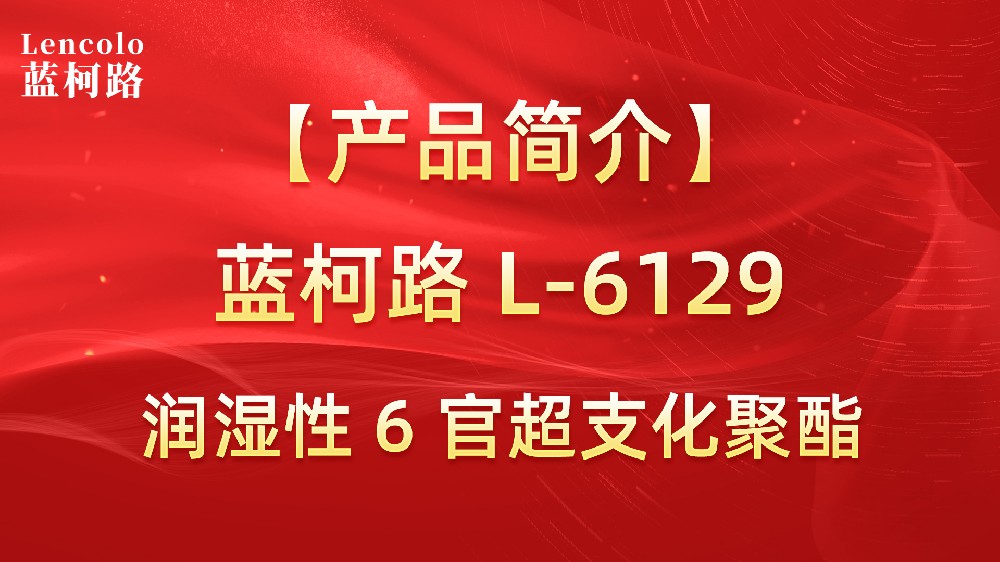 蓝柯路 L-6129 润湿性 6 官超支化聚酯