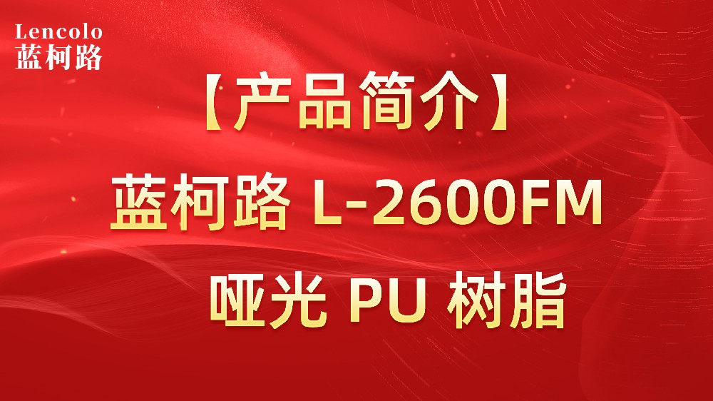 蓝柯路 L-2600FM 哑光PU树脂