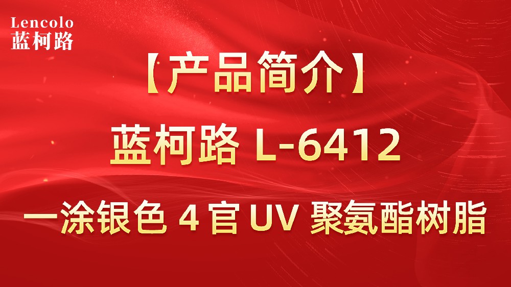 【蓝柯路】L-6412 一涂银色4官UV聚氨酯树脂