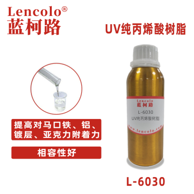 L-6030  UV纯丙烯酸树脂 纯丙树脂 真空镀 塑胶涂料 TPU 高光清漆 色墨 丝印光油 纸张光油