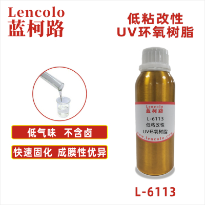 L-6113   低粘改性UV环氧树脂 清漆 丝印油墨 胶印 塑料喷涂 PVC地板 皮革涂布 木器辊涂 大面积UV涂料