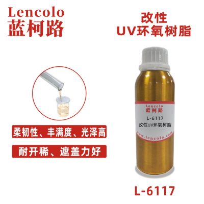L-6117  改性UV环氧树脂 油墨 胶粘剂 真空镀膜 UV树脂